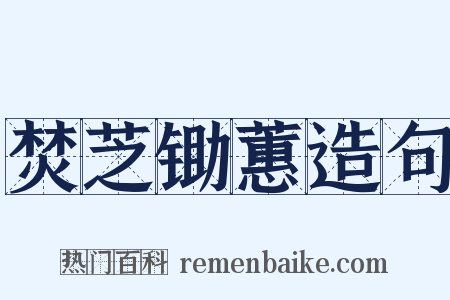 焚芝锄蕙造句是什么意思的图片